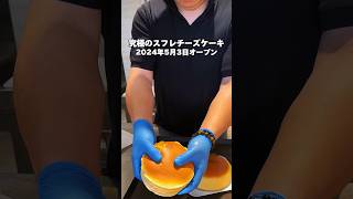 究極のスフレチーズケーキ