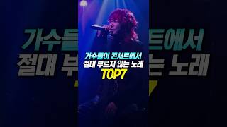 가수들이 콘서트에서 절대 부르지 않는 노래 TOP7