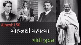 Gandhiji ki kahani||Gandhi story for kids||મોહનથી મહાત્મા||ગાંધીજીનું જીવન||ગાંધી વિચાર||Gandhi150