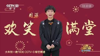 20210208 周深 Charlie Zhou Shen《2021新春喜剧之夜》预告