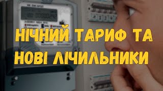 ДТЕК Одеські електромережі роз'яснив про нічний тариф та нові лічильники