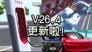 （更新）3D駕駛課終於更新了！V26.4的新車、功能和bug（這集後製比較少）#訂閱阿b軒 #capcut  #3d駕駛課 #更新 #特斯拉 #特斯拉超跑 #roadster