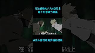 快速看完无法躲避的八大S级忍术，你认为哪个忍术威力更强？#動漫解說  #anime  #二次元 #火影忍者