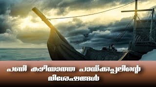 പണി കഴിയാത്ത പായ്ക്കപ്പലിന്റെ വിശേഷങ്ങൾ |കല്യാണത്തണ്ട് കാൽവരിമൗണ്ട് വ്യൂ പോയിൻറ്|