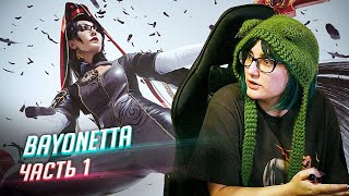 Bayonetta прохождение ч1