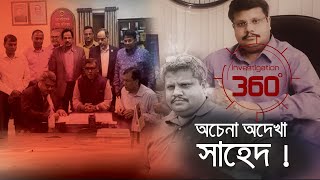 অচেনা অদেখা সাহেদ ! | Investigation 360 Degree | EP 252