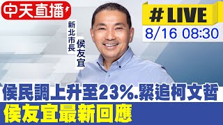 【中天直播#LIVE】侯民調上升至23%.緊追柯文哲 侯友宜最新回應 20230816 @中天新聞CtiNews