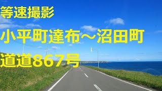 道道867号　小平町達布～沼田町