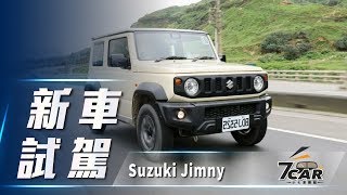 【新車試駕】2019 Suzuki Jimny｜俏皮外在 硬漢本質