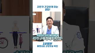 [1분병원 X 삼성본병원] 자전거 건강하게 타는 꿀팁 #쇼츠 #shorts #자전거