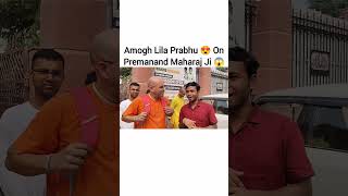 Amogh Lila Prabhu 😍 On Premanand Maharaj Ji 😱 #shorts #ytshorts #youtubeshorts