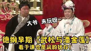 【修复经典】郭德纲于谦早期《武松与潘金莲》郭德纲：于谦，我看你是风韵犹存啊！ | #郭德纲 #于谦 #高峰#郭麒麟 #阎鹤祥 #搞笑  #德云社 #优酷 #优酷综艺