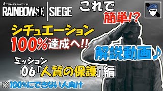 【R6S】シチュエーション100%達成へ!! 06[人質の保護]編 解説!!【実況/PS4版】レインボーシックス シージ