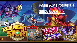 【エレメンタルストーリー（エレスト）】高難易度ヌトの試練の簡単攻略！！