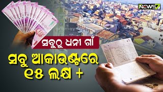 ଦୁନିଆର ସବୁଠୁ ଧନୀ ଗାଁ, ସମସ୍ତେ ଲକ୍ଷପତି.. ସବୁ ବ୍ୟକ୍ତିଙ୍କ ବ୍ୟାଙ୍କ ଖାତାରେ ୧୫ ଲକ୍ଷ