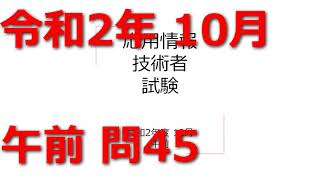 応用情報技術者試験 令和2年 10月 午前 問45