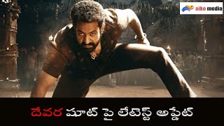 దేవర  షూట్ పై లేటెస్ట్ అప్డేట్| latest-update-on-jr-ntr-devara-shoot | Aiko Media