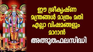 ഈ ശ്രീകൃഷ്ണ മന്ത്രങ്ങള്‍ മാത്രം മതി എല്ലാ വിഷമങ്ങളും മാറാന്‍