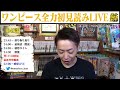 【初見読み】ワンピース最新第1048話live【休載明け】