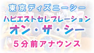 《超高音質》ハピエストセレブレーション・オン・ザ・シー 5分前アナウンス/東京ディズニーシー