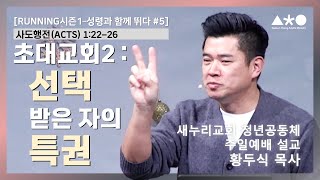 [새청공 주일설교] 황두식 목사 "초대교회 2: 선택받은 자의 특권" 사도행전(Acts) 1:22-26 |2024.12.08