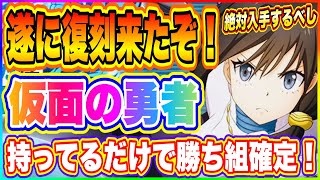 【まおりゅう】遂に仮面の勇者復刻来たぞ！持ってるだけで勝ち組！入手できていない人は入手必須なので必ずGETしよう！【転生したらスライムだった件・魔王と竜の建国譚】