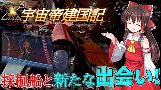 【X4 foundations】宇宙帝建国記 Part3【ゆっくり実況】