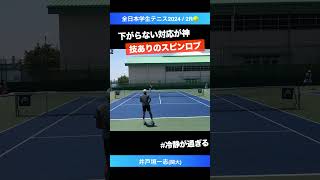 #ライジングで捉える #技ありのロブが神【インカレ2024/2R】井戸垣一志(関大) #shorts #テニス #tennis