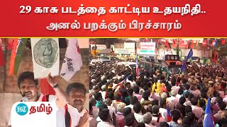 அமைச்சர் உதயநிதி ஸ்டாலின் பெரம்பலூர் நாடாளுமன்றத் தொகுதி வேட்பாளரான அருண் நேருவை ஆதரித்து பிரச்சாரம்