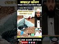 দেখুন কবরের ভিতর কি ভয়ানক সাপ#mizanur Rahman azhari#Islamic short videos