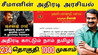 அதிரடி காட்டும் நாம் தமிழர் 234 தொகுதி 1000 முகாம் #seeman#Naamtamilar#nayaganntk