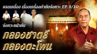 กลองชาตรี-ตะโพน  ฟังดนตรีไทยให้สนุกชุดครบเครื่องเรื่องเครื่องกำกับจังหวะ EP.9/10 ดร.สมาน น้อยนิตย์