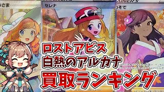 【ポケカ】ロストアビス、白熱のアルカナ買取ランキング！【7月13日時点】【Pokémon cards】【Latest market price ranking】