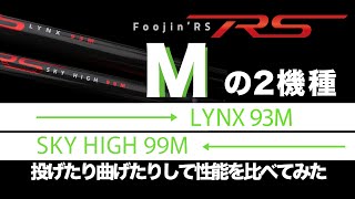 【Foojin‘RS】同じMモデルで何が違うの？飛距離測定や負荷をかけて検証してみた【LYNX 93M・SKY HIGH 99M】