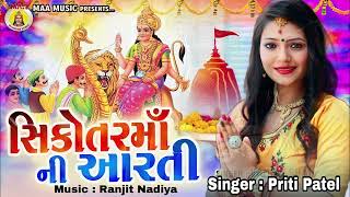 Sikotar  Maa Ni Aarti || Priti Patel || 2022 New Song || Gujarati Song || @Maa Recording Studio