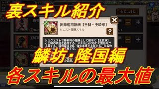 【キングダム乱】裏スキル紹介　鱗坊・隆国編【キンラン】