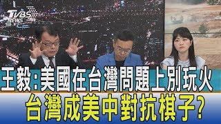 【少康觀點】王毅:美國在台灣問題上別玩火 台灣成美中對抗棋子?