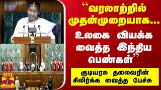 “வரலாற்றில் முதன்முறையாக... உலகை வியக்க வைத்த இந்திய பெண்கள்“