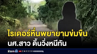 ไรเดอร์หื่นพยายามข่มขืน นศ.สาว ดิ้นวิ่งหนีทัน | บรรจงชงข่าว | 27 พฤศจิกายน 2567