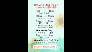 日本人がよく間違って発音するベトナム語の単語|ベトナム語会話|初級|初心者