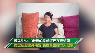 福建南安一即将临盆孕妇失联百余小时：手机未接 家人急寻