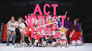 前回のアクトレスリングは・・・！後楽園ホール公演告知