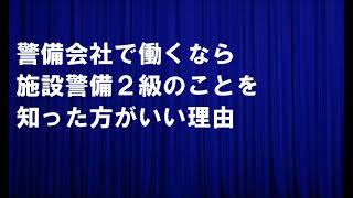 警備会社で働くなら施設警備２級のことを知った方がいい理由