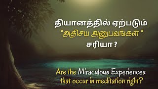 தியானத்தில் ஏற்படும் அதிசய அனுபவங்கள்  சரியா?Are the Miraculous Experiences occur in meditation true