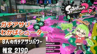 スプラトゥーン2 ガチアサリあまり動画にしてない気がしたので/わかばシューター