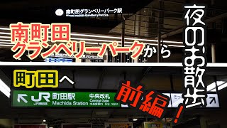 【前編】南町田グランベリーパーク駅から町田駅まで夜散歩！ 一人でダラダラ歩いてみた