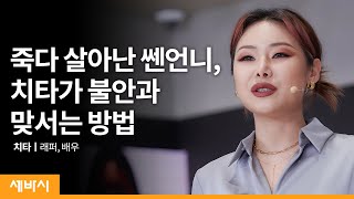 죽다 살아난 언니가 말하는 진짜 용기 | 치타 래퍼 | MZ 도전 불안 위로 | 세바시 1378회