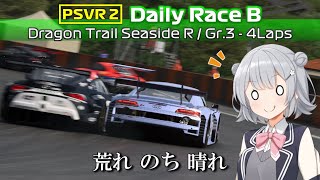 【GT7 PSVR2】順位は次第に上がるでしょうデイリーレースB ドラゴントレイル【CeVIO実況 小春六花】