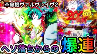 新台【革命機ヴァルヴレイヴ2】ヘソ落ち救済発動⁉︎一撃200連撃オーバー⁉︎【ぬまぱちの趣味打ち#40】