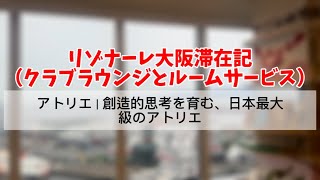 【人気の秘密公開】リゾナーレ大阪滞在記（クラブラウンジとルームサービス）アトリエ｜創造的思考を育む、日本最大級のアトリエ